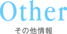 other その他情報
